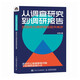 從調(diào)查研究到調(diào)研報告：如何成為調(diào)研報告寫作高手（人郵普華出品）