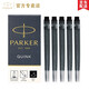 派克（PARKER） 墨水 派克鋼筆水 不堵塞筆尖 非碳素墨水 迷你小墨水 【黑色墨膽1盒5支】