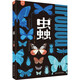 現(xiàn)貨速發(fā)【贈(zèng)蟲(chóng)蟲(chóng)洞】蟲(chóng)·一座書本上的蟲(chóng)蟲(chóng)藝術(shù)博物館 精裝兒童繪本 琥珀昆蟲(chóng)漫畫標(biāo)本動(dòng)物圖鑒百科全書漫話 幼兒園兒童昆蟲(chóng)啟蒙早教認(rèn)知科普?qǐng)D冊(cè) 一二三四年級(jí)小學(xué)生課外閱讀書籍 洋洋兔 閱讀狂歡節(jié) 蟲(chóng)·一座
