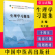生理學(xué)習題集 十四五全國中醫藥行業(yè)高等教育規劃教材配套用書(shū)（新世紀第五版）朱大誠等主編 中國中醫藥出版社9787513276115 生理學(xué)習題集(朱大誠 趙鐵建)配套習題