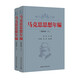 馬克思思想年編. 著作卷：全二冊