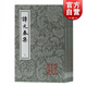 譚元春集全三冊 中國古典文學(xué)叢書(shū) 譚元春 著(zhù) 上海古籍出版