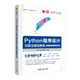 Python程序設計與算法基礎教程（第3版·項目實(shí)訓·題庫·微課視頻版）