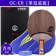 斯帝卡（Stiga）oc乒乓球拍底板cr乒乓球底板弧圈快攻型乒乓底板純木wrb直板橫板 【直拍】OC【CR】單底板