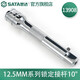 世達(dá)（SATA）工具10mm系列/12.5mm系列鎖定接桿套筒加長(zhǎng)桿 轉(zhuǎn)向手柄可選 12.5MM系列（長(zhǎng)250mm ）13908