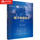 電子電源技術 馬季軍等