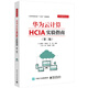華為云計算HCIA實(shí)驗指南（第二版）