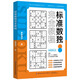 標(biāo)準(zhǔn)數(shù)獨(dú)完全教程