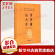 【正版包郵】曾國藩家書 全集 全三冊 精裝 中華書局三全本 全本全注全譯 白話文 中華經典名著 新華書店旗艦店國學古籍書籍圖書 論語·大學·中庸