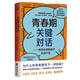 青春期關(guān)鍵對話(huà)：如何與你的孩子無(wú)話(huà)不談  【李松蔚、此念課堂推薦】