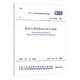 正版標準建筑內部裝修設計防火規范GB 50222-2017/防火消防標準中國計劃出版社