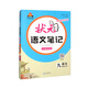 23秋狀元語文筆記 九年級(jí)上冊(cè)人教版課堂筆記知識(shí)點(diǎn)講解