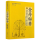 【包郵】道家內(nèi)丹術功法修煉方法 金丹秘要 道教陳致虛內(nèi)丹修煉典籍 定價136
