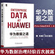 華為項目管理之道+華為數據之道 數字化轉型升級企業(yè)管理與培訓 企業(yè)轉型數據云計算區塊鏈 華為數據之道