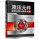 液壓元件故障診斷與維修大全