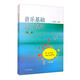 音樂基礎(chǔ)理論教程