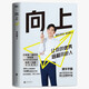 向上：讓你的優(yōu)秀遠(yuǎn)超同齡人 清華圖書館館長(zhǎng)推薦，清華學(xué)霸張自豪新書