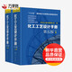 化工工藝設計手冊(第5版)上下(2冊) 化學(xué)工業(yè)出版社 中石化上海工程有限公司 編 新華正版書(shū)籍包郵