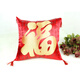 漫汐中式實(shí)木沙靠墊婚喜慶大紅福字抱枕辦公室綢緞靠枕汽車(chē)靠墊含芯 大福 45x45cm套+芯