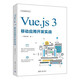 Vue.js 3移動(dòng)應(yīng)用開(kāi)發(fā)實(shí)戰(zhàn)（Web前端技術(shù)叢書(shū)）