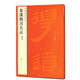 中國碑帖名品·漢簡帛書名品（下）