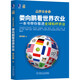 婁向鵬看世界農(nóng)業(yè)：一本書帶你看透全球標(biāo)桿農(nóng)業(yè)