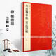 現(xiàn)貨速發(fā) 米芾蜀素帖苕溪詩帖中國碑帖名品79釋文注釋繁體旁注草書毛筆字碑帖基礎(chǔ)實戰(zhàn)臨摹練習技能法蹇