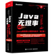 Java無(wú)難事――詳解Java編程核心思想與技術(shù)（第2版）