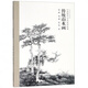 傳統(tǒng)山水畫(中國美術(shù)學(xué)院名師教案)