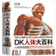 可選 DK兒童百科全書 軍事歷史博物大百科萬物機械科學運轉的秘密地球宇宙人體自然探險科學生物兒童書 DK人體大百科