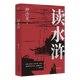 【官方直營(yíng)】讀水滸：人性的十三種刻度 押沙龍 易中天贊嘆推薦 從人性的角度解讀水滸  人性的善與惡 果麥文化  團(tuán)購(gòu)聯(lián)系客服