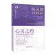 海靈格智慧精華系列：心靈之藥 身心疾病的系統(tǒng)排列個(gè)案集