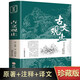 古文觀止世說新語論語詩經(jīng)道德經(jīng)史記唐詩宋詞三百首資治通鑒中國通史儒林外史中國古典文學(xué)名著書籍譯注版 古文觀止