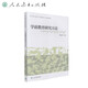 學(xué)前教育研究方法 大學(xué)本科學(xué)前教育專業(yè)教材