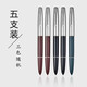 英雄（HERO） 鋼筆616復古經(jīng)典銥金筆懷舊老款暗尖學(xué)生鋼筆成人硬筆書(shū)寫(xiě)練字擠壓吸墨 小號 5支裝 顏色隨機