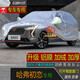 寶華航 哈弗專(zhuān)用SUV車(chē)衣車(chē)罩 全新款加厚防曬隔熱防塵雨雪汽水車(chē)外套哈佛F5M6H45789初戀赤兔 哈弗初戀專(zhuān)用