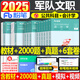 新大綱粉筆2025年軍隊(duì)文職考試用書公共科目1000題25部隊(duì)軍對教材書一本通專業(yè)公共課真題庫刷題2000會計(jì)崗管理學(xué)護(hù)理經(jīng)濟(jì)數(shù)學(xué)資料 【會計(jì)學(xué)】6本教材+6套模擬+2000題+9套真題 【粉筆】軍隊(duì)