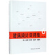 建筑設計資料集(6第3版第6分冊體育醫療福利)(精)