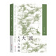 大波（全2冊）/大河三部曲 小說