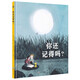 你還記得嗎？（奇想國童書(shū)）全國小學(xué)語(yǔ)文教學(xué)名師張祖慶推薦 可以讓大人與孩子心靈相通、互訴心事的圖畫(huà)書(shū)