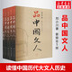 【正版包郵】品中國文人1-5系列自選 劉小川 圣賢傳 歷代文人中華歷史文化脈動民族傳統(tǒng)詩情史識哲思人 人物傳記合集孔子莊子諸葛亮岳飛蘇東坡屈原 新華書店旗艦店傳記圖書書籍 品中國文人（全5冊）