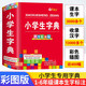 新版小學(xué)生字典彩圖版 組詞筆順字典中小學(xué)生專(zhuān)用全多功能字典近義和反義詞成語(yǔ)四字詞語(yǔ)詞典大全工具書(shū) 現代漢語(yǔ)新華字典最新版大字本