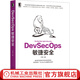 官網 DevSecOps敏捷安全 子芽 張濤 DevSecOps敏捷安全 DevSecOps敏捷安全核心架構設計體系建設技術原理書籍