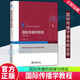 正版包郵 國際傳播學(xué)教程(第2版) 程曼麗 社會(huì )科學(xué)9787301340660 北京大學(xué)出版社