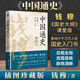 【新華文軒正版】中國通史 精裝版 錢穆著 史學(xué)大家錢穆《國史大綱》課堂版 影響幾代人的國史入門書 圖書