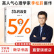 【正版包郵】5%的改變 百分之五的改變 李松蔚著 百分之五的改變 用微小的行動突破困境 44個心理干預案例 我們沒法成為別人 幸好也不必成為別人 用行動終結(jié)內(nèi)耗 激發(fā)更大的改變 新華書店旗艦店心理學書