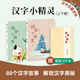 7-12歲推薦《漢字小精靈》上下冊（贈習字本）著(zhù)名語(yǔ)文教育專(zhuān)家張慶給孩子講漢字故事學(xué)漢字字理字形字義