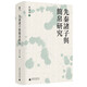 大學(xué)問(wèn)·先秦諸子與簡(jiǎn)帛研究（剖析先秦諸子思想，復原出土簡(jiǎn)帛文字）