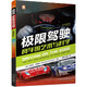極限駕駛：賽車的藝術(shù)與科學(xué) 介紹賽車的知識和基礎(chǔ)駕駛技術(shù) 講述高手的極限駕駛技巧