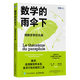 【新華書(shū)店正版】數學(xué)的雨傘下:理解世界的樂(lè )趣 米卡埃爾·洛奈 數學(xué)